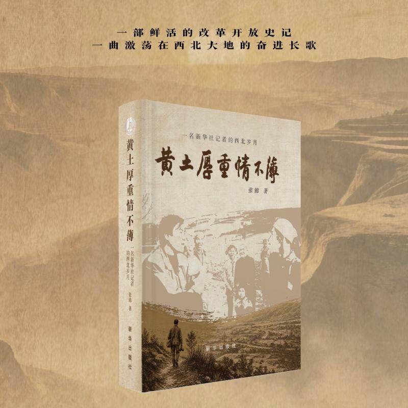【可开票全新正版】黄土厚重情不薄一名新华社记者的西北岁月97875166864782026-09-01张锦新华出版社