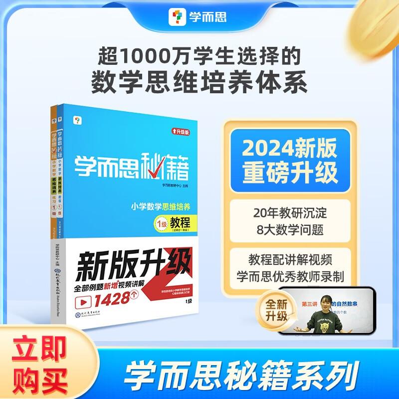 【可开票全新正版】2024新版学而思秘籍小学数学思维培养教程+练习1级 一年级适用 配套视频讲解 全国通用（1年级适合1级2级）学而