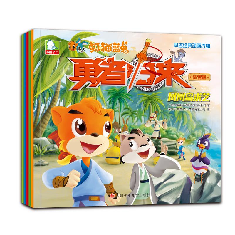 【可开票全新正版】虹猫蓝兔勇者归来套装共5册广州虹猫蓝兔动漫科技有限公司97875365787222016-11-01四川少年儿童出版社