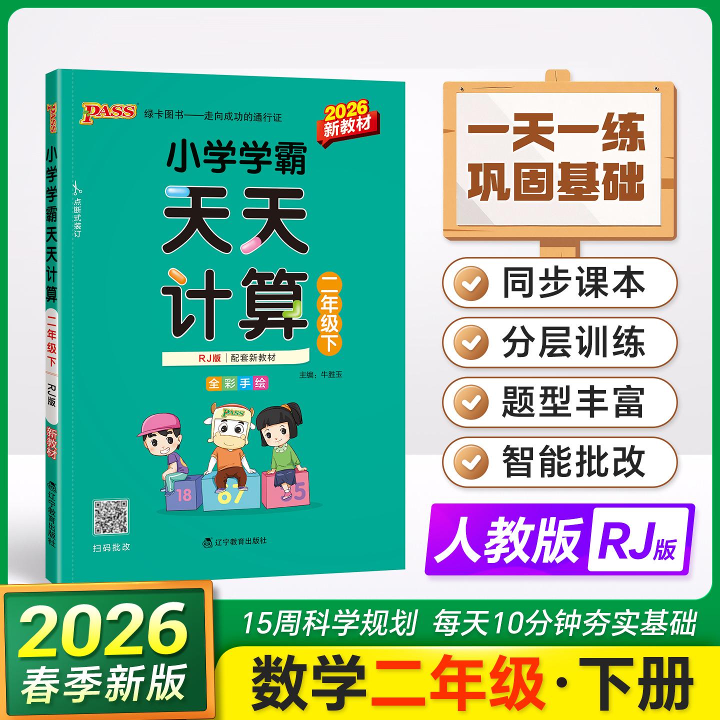 【可开票全新正版】2026春季新版小学学霸天天计算二年级下册人教版扫码批改 数学算术专项训练教材同步口算天天练基础闯关题2018-