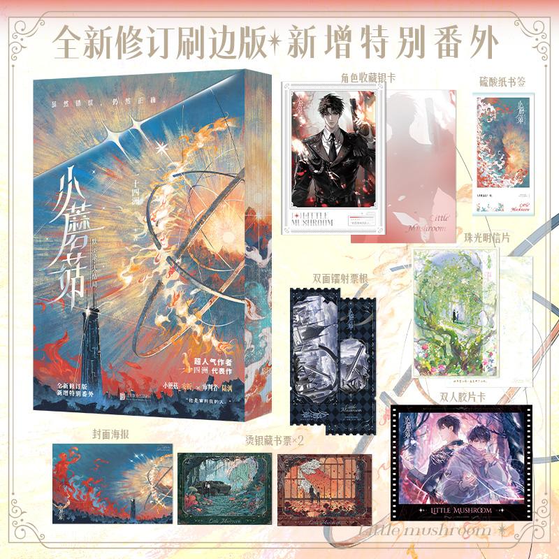 【可开票全新正版】小蘑菇 默示录 大结局 全新修订刷边版 晋江超人气作者一十四洲口碑代表作 超130万收藏 华语科幻星云奖获奖作