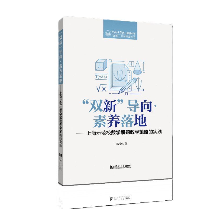 【可开票全新正版】“双新”导向素养落地——上海示范校数学解题教学策略的实践（同济大学第一附属中学“双新”实践探索丛书）王