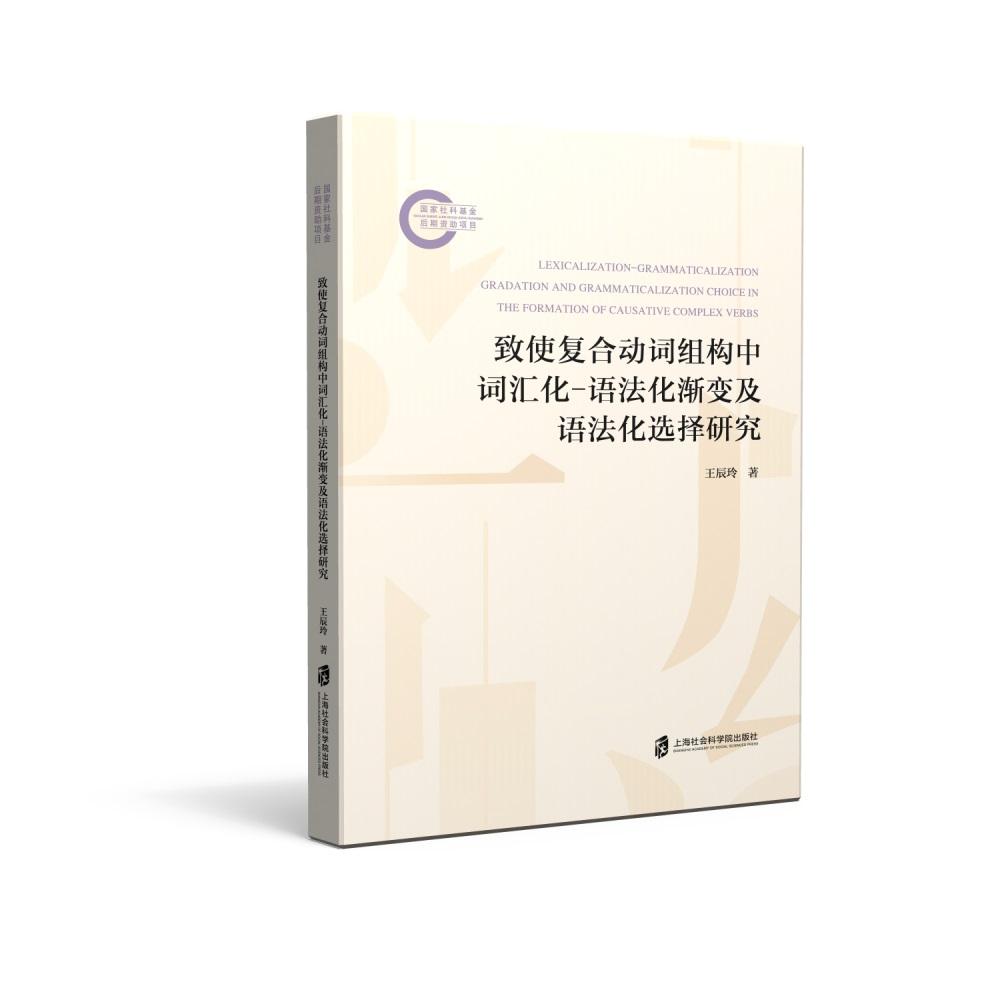 【可开票全新正版】致使复合动词组构中词汇化-语法化渐变及语法化选择研究97875520493502026-03-01上海社会科学院出版社王辰玲
