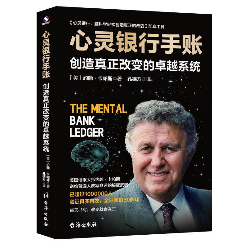 【可开票全新正版】心灵银行手账  创造真正改变的卓越系统 世界级催眠大师约翰卡帕斯博士上世纪90年代收费75万美金王牌课程的配