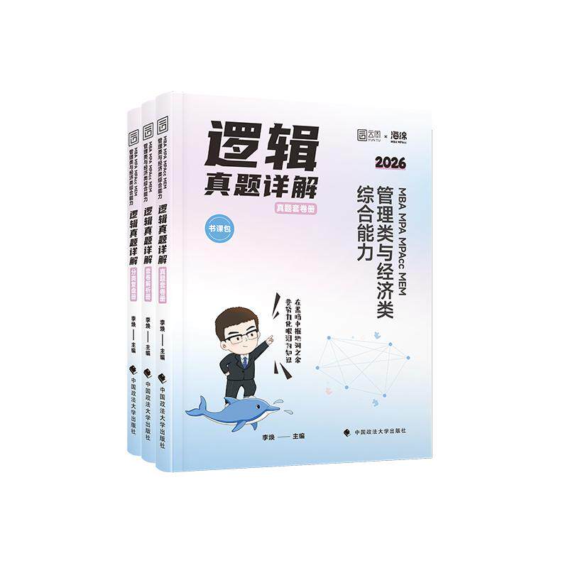 【可开票全新正版】2026李焕逻辑真题详解管理类与经济类联考综合能力考研199管综396经综MBA MPA MPAcc MEM搭王诚赵鑫全2025-05-3