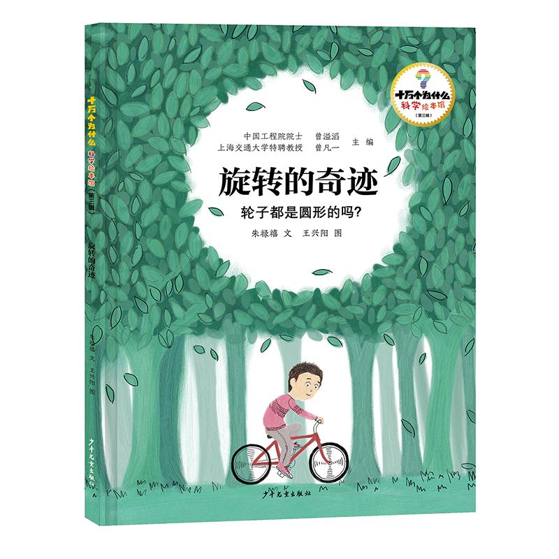 【可开票全新正版】十万个为什么科学绘本馆(第三辑)旋转的奇迹——轮子都是圆形的吗9787558920660少年儿童出版社曾溢滔曾凡一