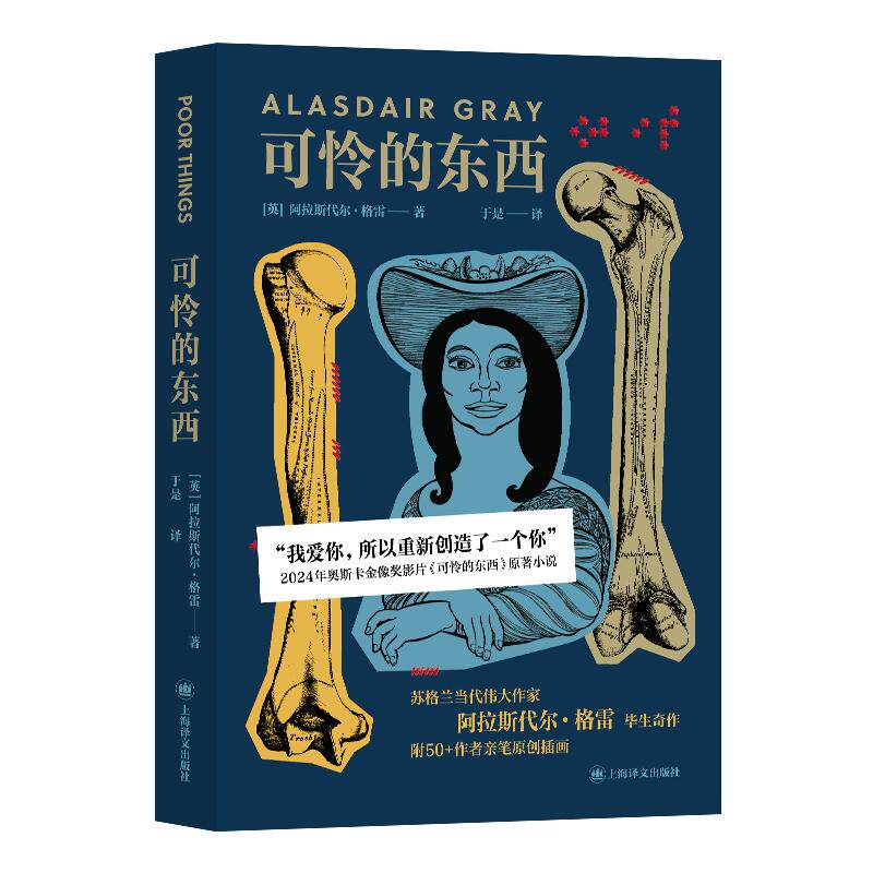 【可开票全新正版】可怜的东西 奥斯卡金像奖影片 石头姐艾玛斯通主演原著小说 女性主义版弗兰肯斯坦 当当自营正版书2026-03-01阿
