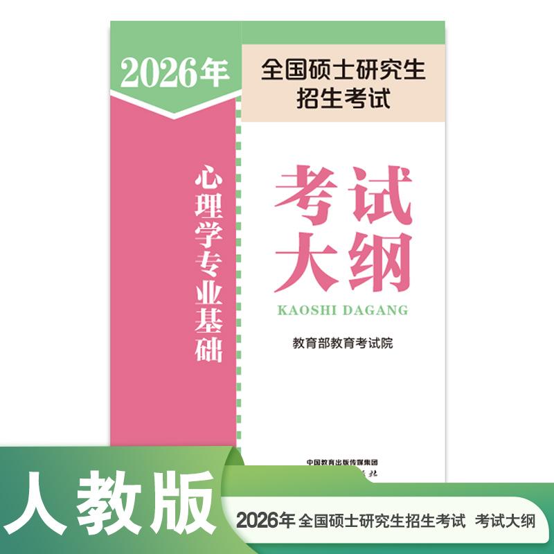 【可开票全新正版】2026年全国硕士研究生招生考试心理学专业基础考试大纲教育考试院97871074045422025-10-01人民教育出版社