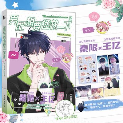 【可开票全新正版】男配想要拯救一下22025-09-01中国文联出版社9787519060428木火然编 云中    绘 华文天下 懒漫社 出品