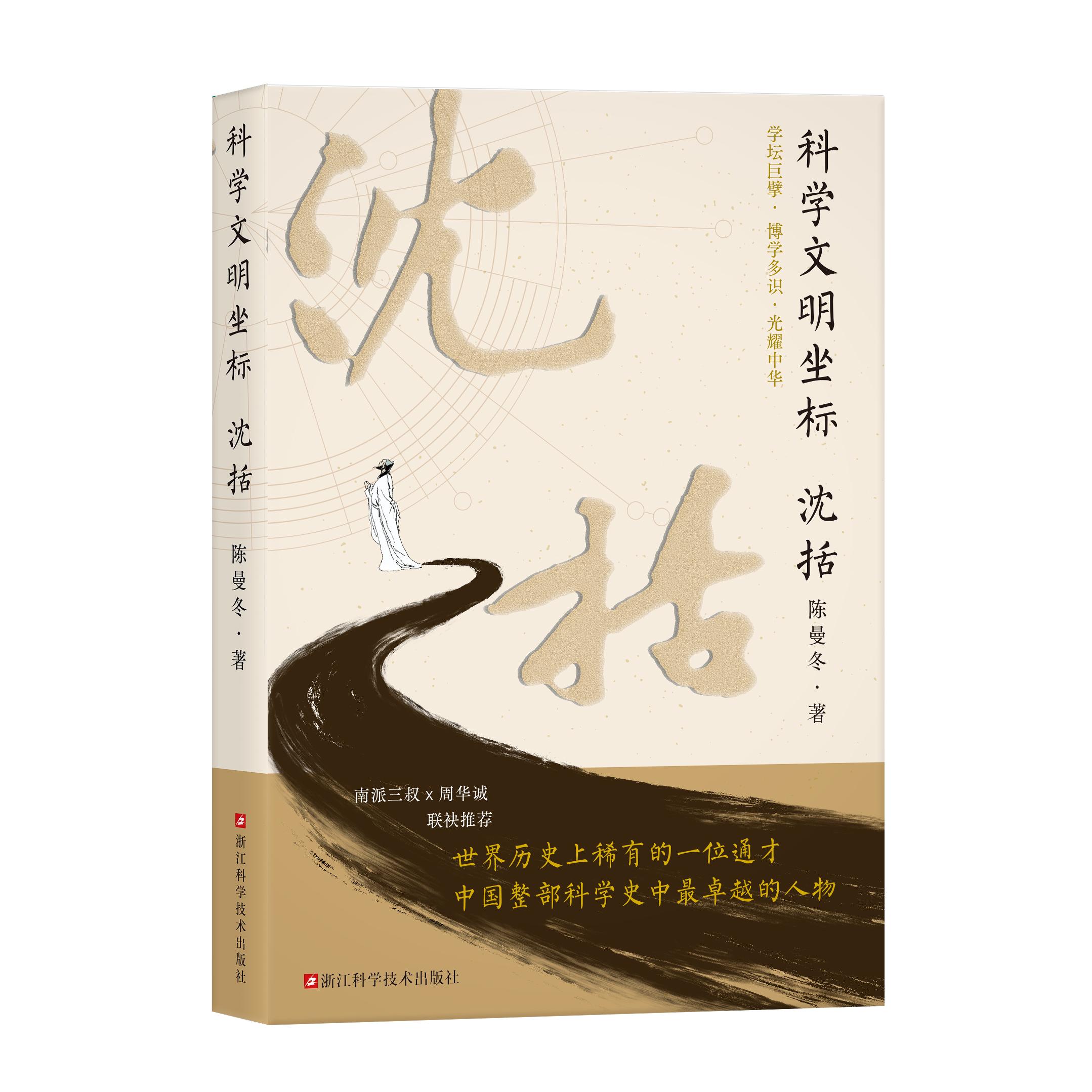 【可开票全新正版】科学文明坐标 沈括 陈曼冬著 宋代历史人物传记深入探索学坛巨擎博学多识科学全才沈括生平纪事 通俗读物陈曼冬