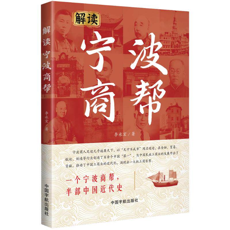 【可开票全新正版】解读宁波商帮97875159257832025-08-11李永宏中国宇航出版社