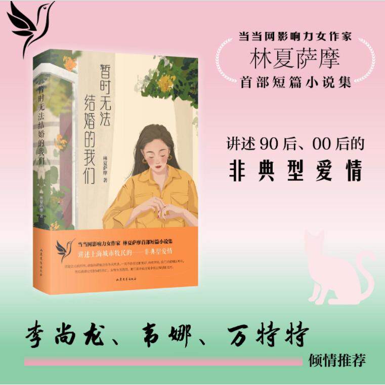 【可开票全新正版】暂时无法结婚的我们（上海“城市牧民”林夏萨摩的短篇小说集  李尚龙韦娜万特特诚意推荐  献给90后00后的非典