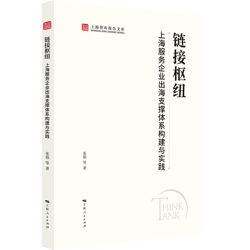 【可开票全新正版】链接枢纽上海服务企业出海支撑体系构建与实践(上海智库报告文库)上海人民出版社张娟 等 著2026-03-0197872