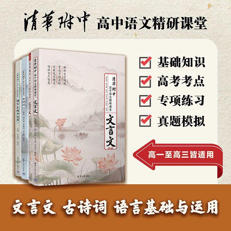 【可开票全新正版】清华附中高中语文精研课堂——文言文李敏婧胡文璨舒迟向玉艳邱道学清华大学出版社97873026990402025-08-12