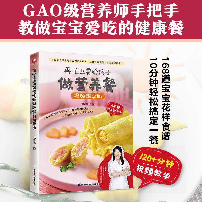 【可开票全新正版】再忙也要给孩子做营养餐 视频跟学版 120分钟视频教学新手爸妈一看就会 食谱新手做菜步骤方法书籍孙言惠江苏凤