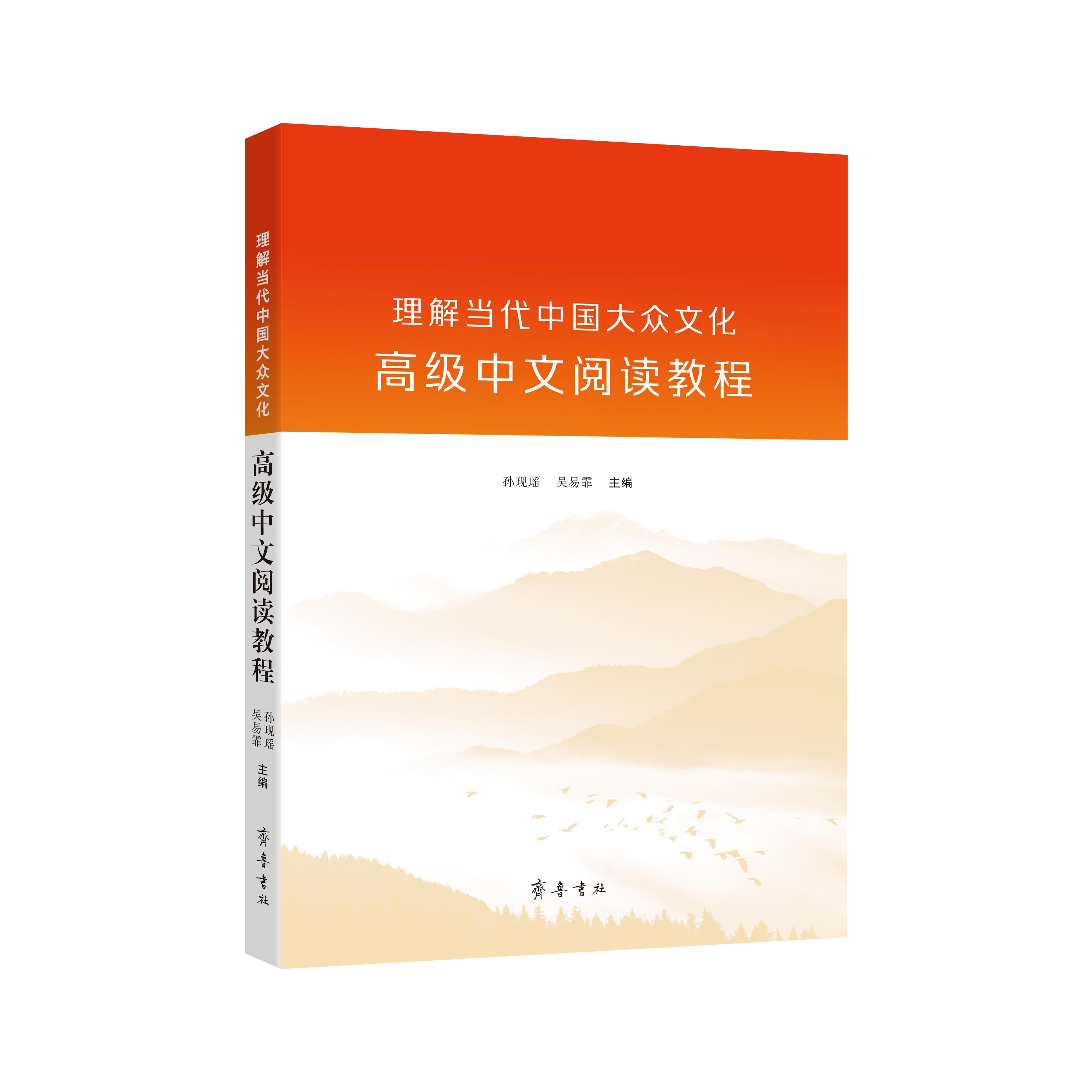 【可开票全新正版】理解当代中国大众文化高级中文阅读教程孙现瑶97875333523252026-03-19齐鲁书社