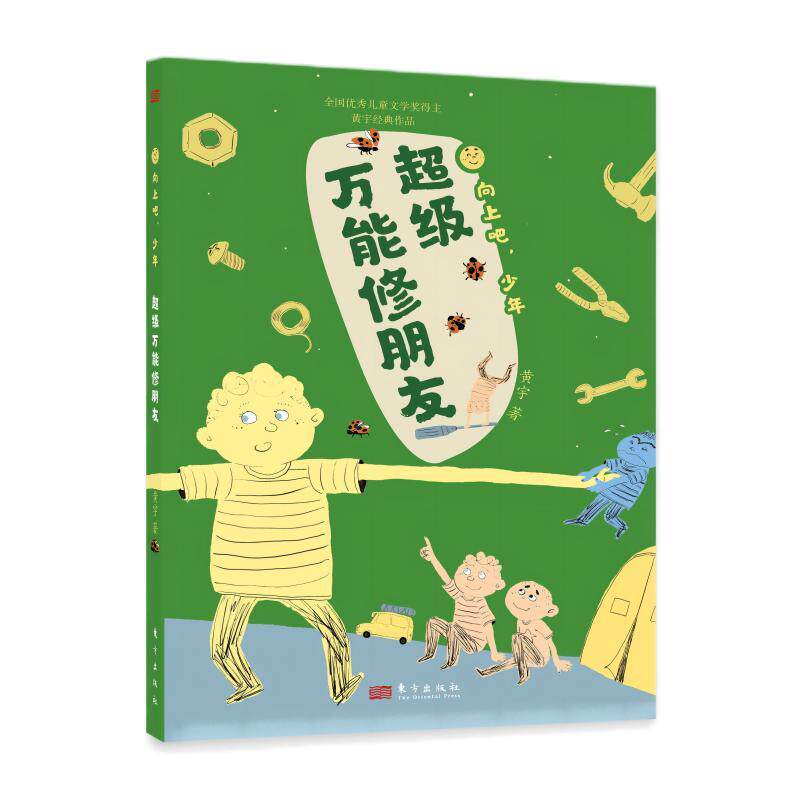 【可开票全新正版】向上吧少年超级万能修朋友东方出版社黄宇97875207370052023-12-06