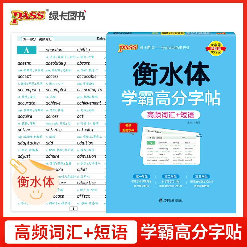 【可开票全新正版】26新版学霸高分字贴 高频词汇+短语 练字本英语单词衡水体高一二三高考高中生临摹硬笔字帖考试规范字体9787554