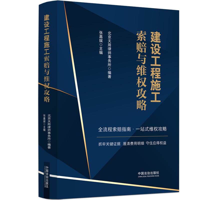 【可开票全新正版】建设工程施工索赔与维权攻略中国法治出版社2026-04-019787521660715北京天用律师事务所