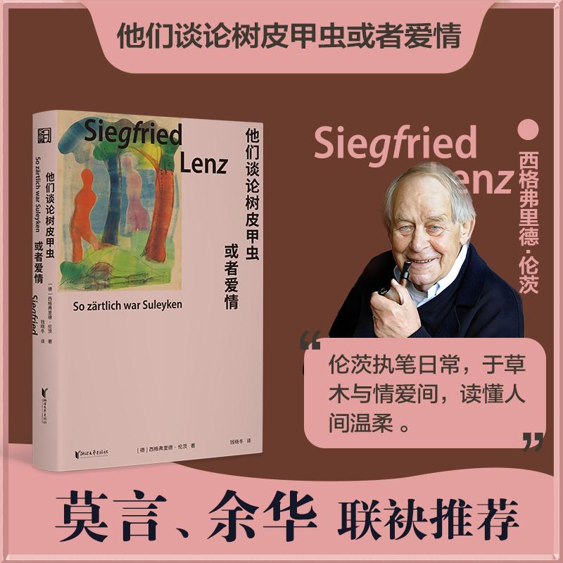 【可开票全新正版】他们谈论树皮甲虫或者爱情(莫言余华推崇备至的德语作家德国上市一年销出160万册)9787533981426德西格弗里德
