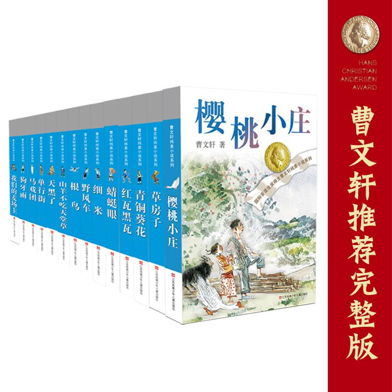 【可开票全新正版】曹文轩纯美小说全集(套装共14册)曹文轩江苏少年儿童出版社2020-06-019787534618727