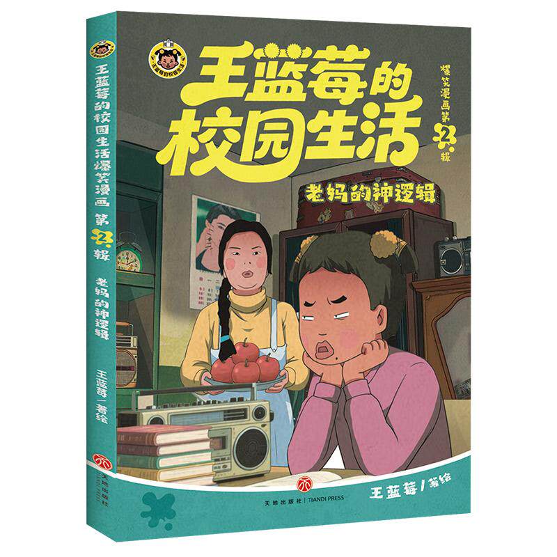 【可开票全新正版】老妈的神逻辑（不开心翻两页压力大翻两页王蓝莓陪你一起笑对每一天的鸡毛蒜皮超3000万粉丝追更的“校园生活”