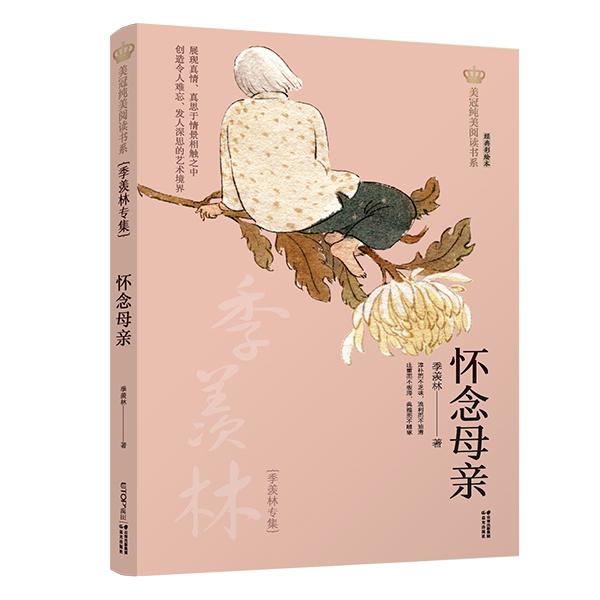 【可开票全新正版】新版美冠纯美阅读书系怀念母亲——季羡林专集9787571503949季羡林 禹田文化 出品2021-10-01云南出版集团公
