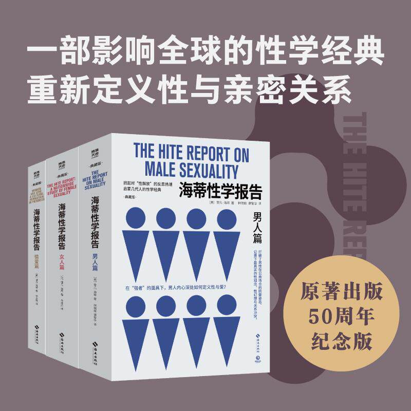 【可开票全新正版】海蒂性学报告全三册(男人篇+女人篇+情爱篇)海南出版社2026-08-019787544366786雪儿海蒂 著博集天卷 出品
