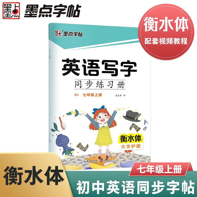 【可开票全新正版】墨点字帖 7年级英语字帖初中人教版同步初中生上册英文字母临摹描红中学生练习册初一英语衡水字体英文同步练习