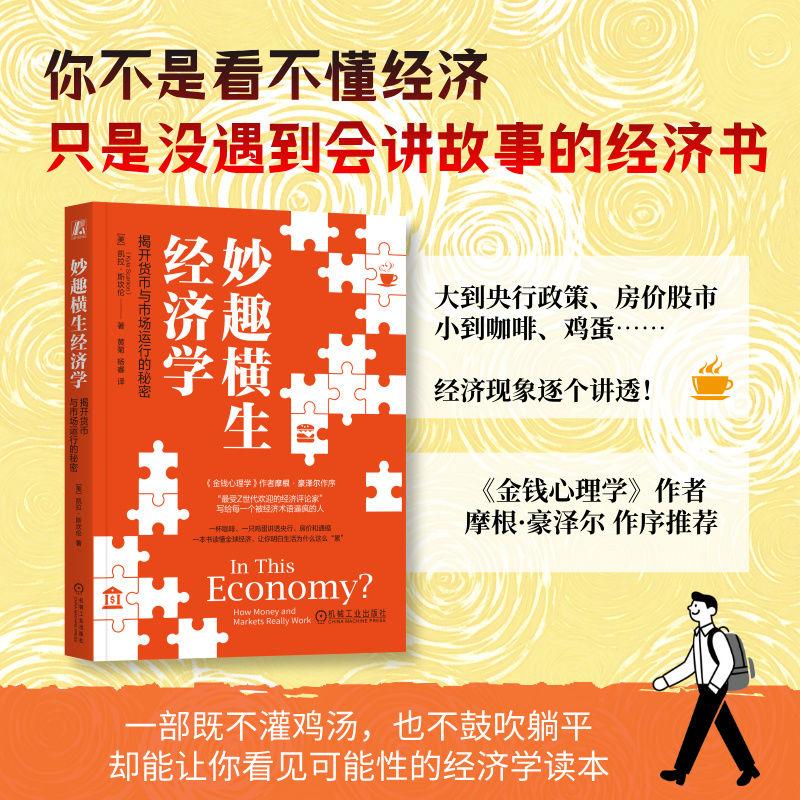 【可开票全新正版】妙趣横生经济学揭开货币与市场运行的秘密     [美]凯拉斯坎伦     金钱心理学 摩根豪泽尔 曼昆经济学机械工业