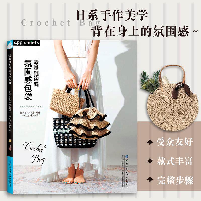 【可开票全新正版】零基础钩编氛围感包袋 日系手作美学背在身上的氛围感新手也能钩24款钩织包袋全教程中国纺织出版社日本E G创意