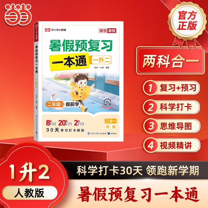 【可开票全新正版】【荣恒】2026版暑假预复习一本通一升二人教版小学语文数学暑假作业1升2年级暑假专项训练衔接教材预习复习资料