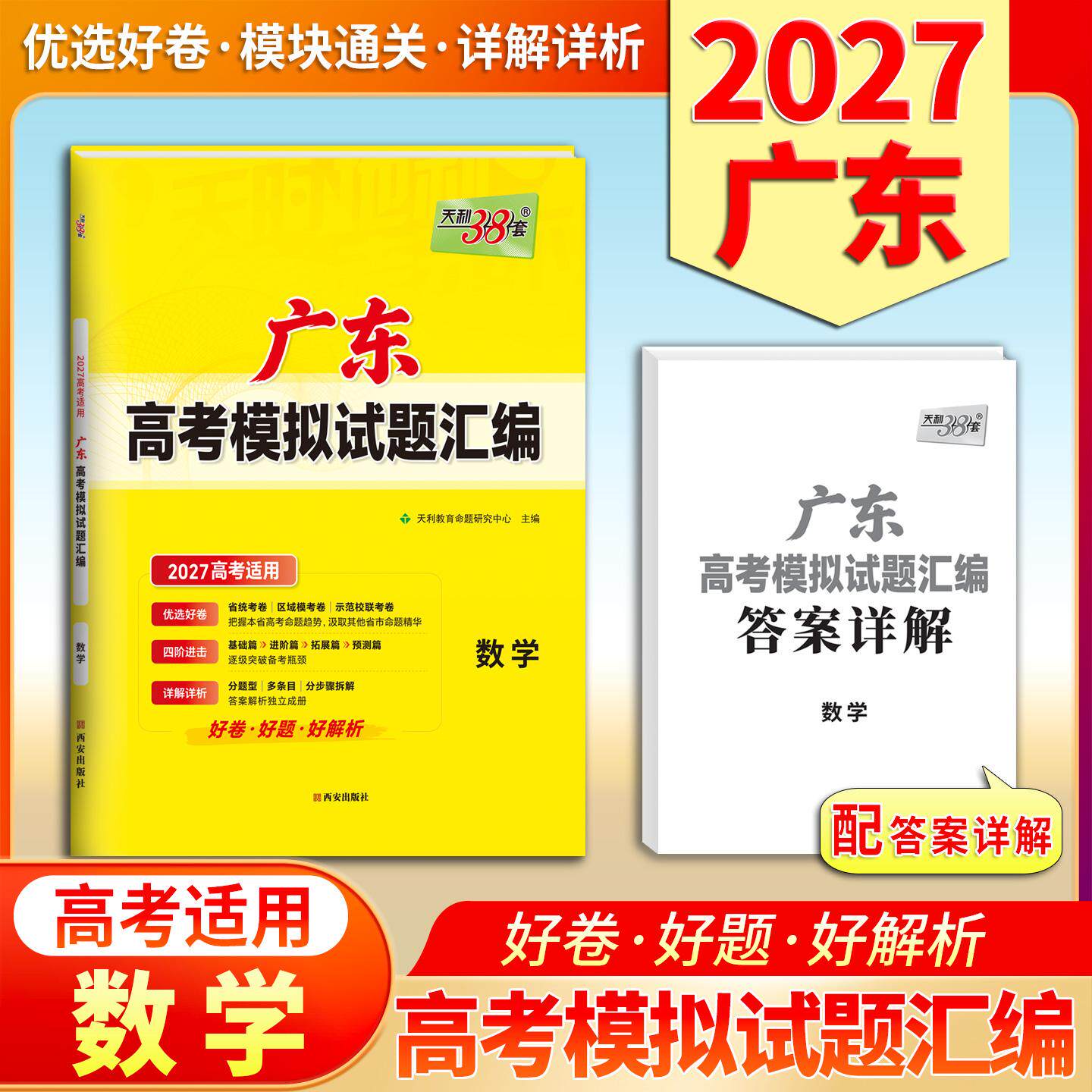 【可开票全新正版】天利38套 2027 数学 广东高考模拟试题汇编9787554190913西安出版社