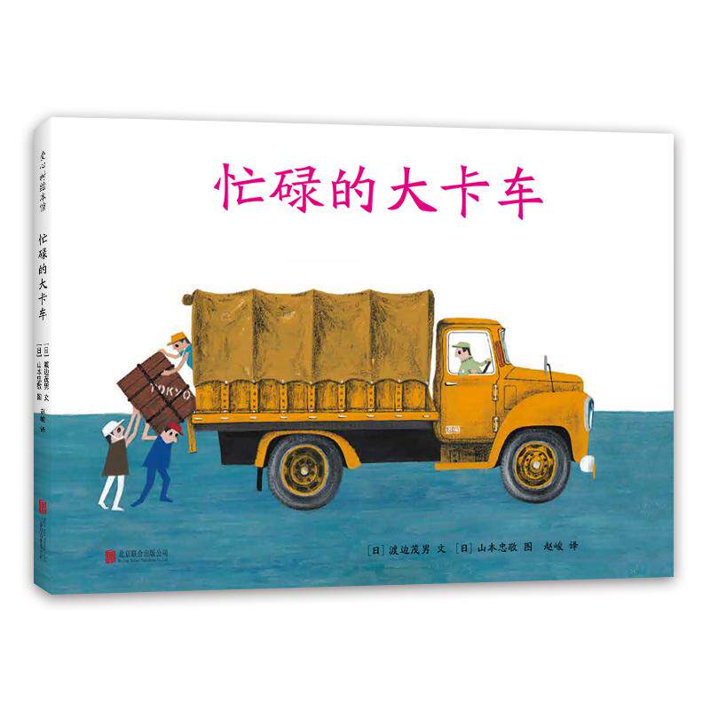 【可开票全新正版】忙碌的大卡车(爱心树经典交通工具绘本3-6岁)9787550293410北京联合出版公司2021-11-01日渡边茂男 著日山本