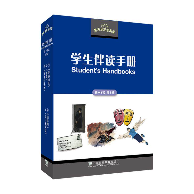 【可开票全新正版】黑布林英语阅读 学生伴读手册 高一年级 第1辑潘志强 总主编2026-05-01上海外语教育出版社9787544686495
