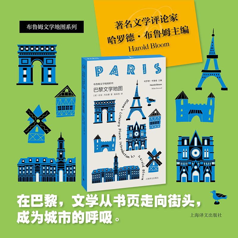 【可开票全新正版】巴黎文学地图 彩色书口 布鲁姆文学地图系列 一部融合文学历史旅游文化妙趣横生的城市指南 当当自营正版书上海