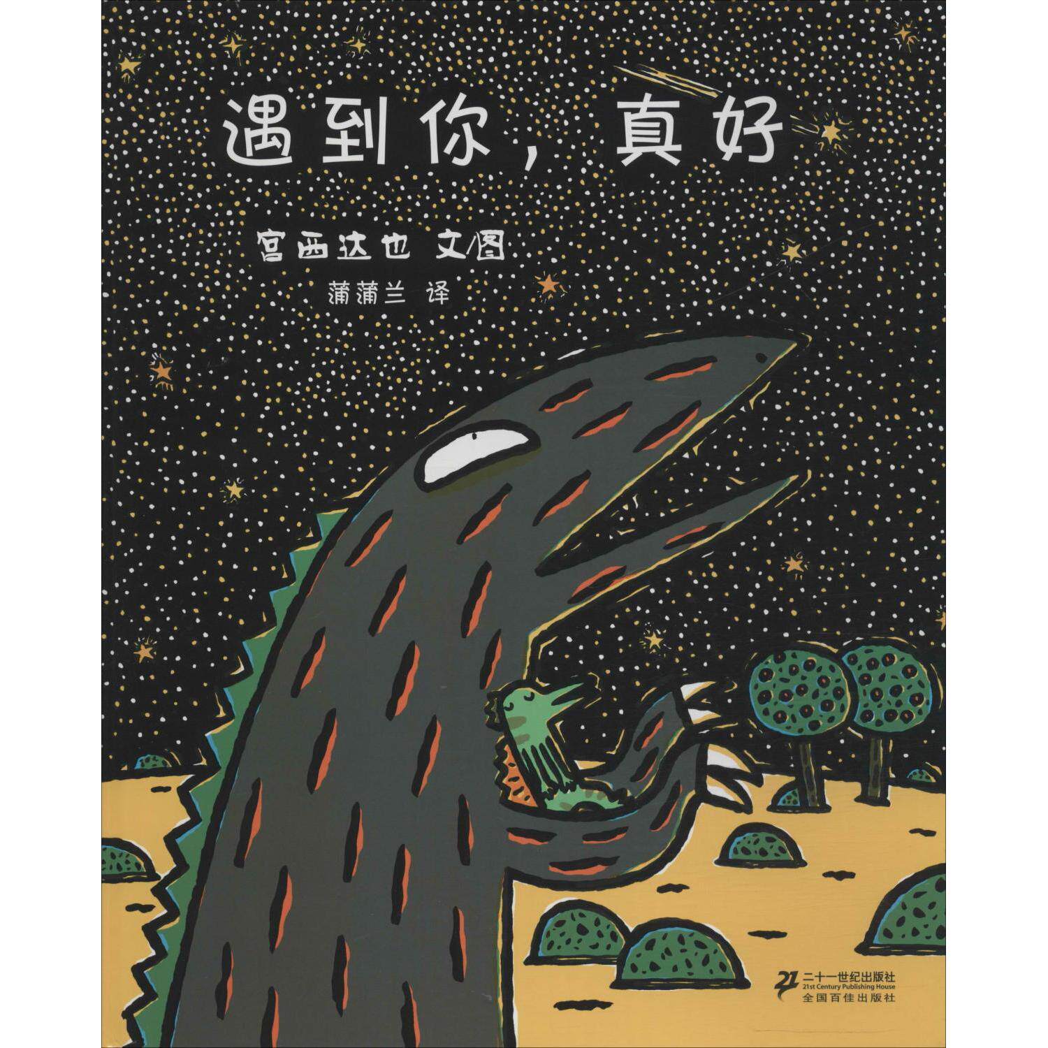 【可开票全新正版】宫西达也绘本系列遇到你真好日宫西达也 编 蒲蒲兰 译9787558322358新世纪出版社