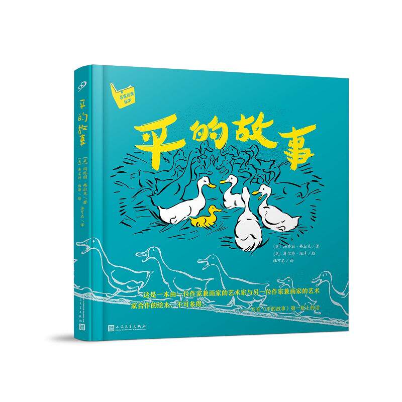 【可开票全新正版】平的故事(名家经典绘本)(作者绘者双双曾获凯迪克奖蒲公英儿童发展中心创始人杜可名翻译入选美国图画书的百