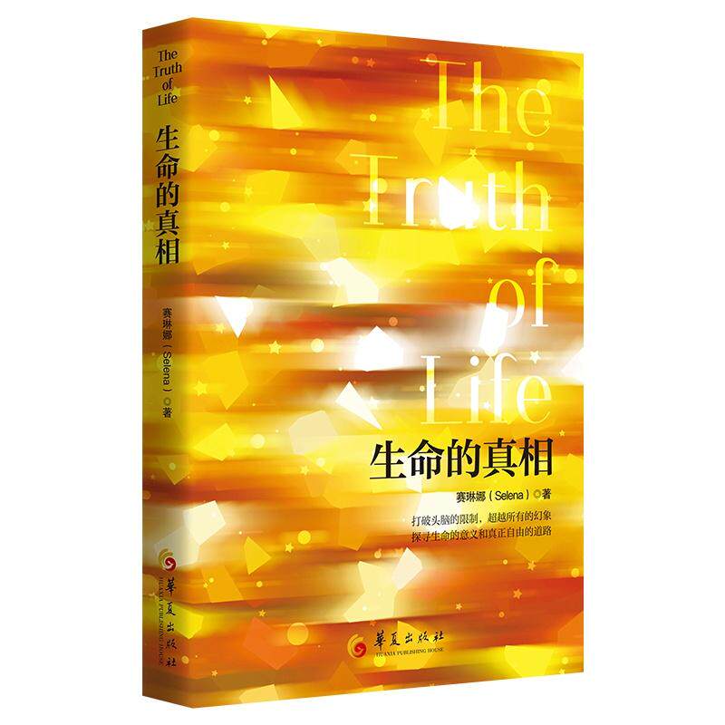 【可开票全新正版】生命的真相(超越头脑的限制和所有幻象拥抱更自由的心境和人生)赛琳娜Selena9787522208527华夏出版社2025-08