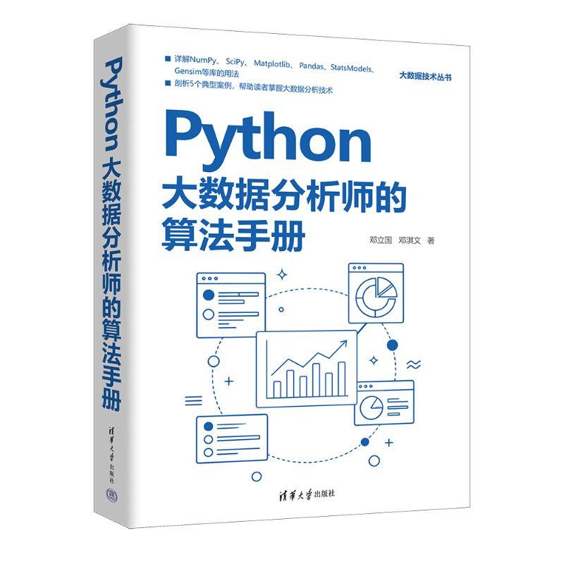 【可开票全新正版】Python大数据分析师的算法手册（大数据技术丛书）2026-03-01清华大学出版社9787302708254