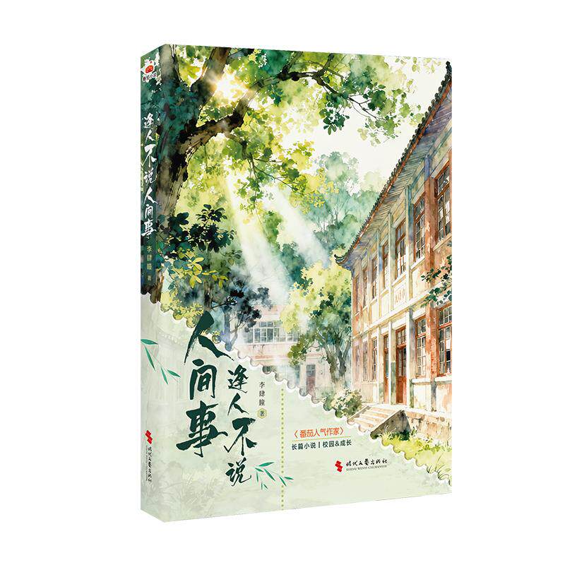 【可开票全新正版】逢人不说人间事9787538779271时代文艺出版社