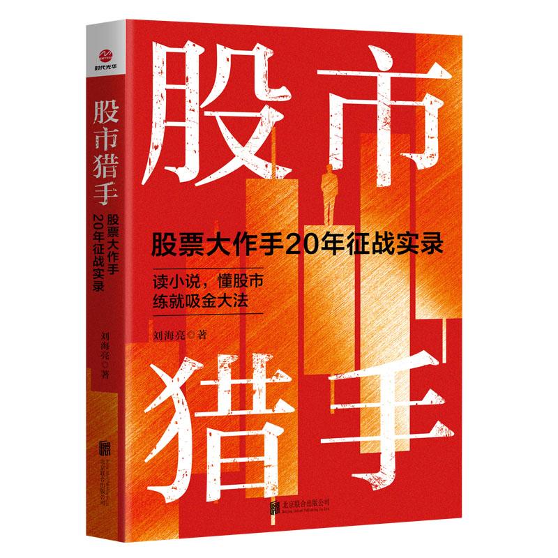 【可开票全新正版】股市猎手 股票大作手 20 年征战实录9787559688866北京联合出版有限公司刘海亮2025-12-31