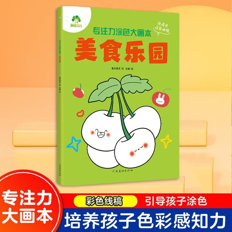 【可开票全新正版】爱德少儿 专注力涂色大画本美食乐园3-6岁幼儿园宝宝学画画培养耐心与观察力亲子互动益智游戏书墨点美术 编 彭