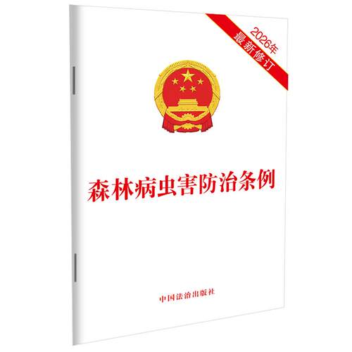 【可开票全新正版】森林病虫害防治条例（2026年最新修订）中国法治出版社2026-02-139787521659696中国法治出版社