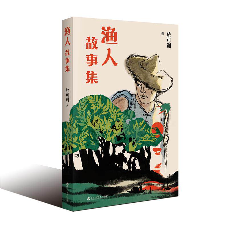 【可开票全新正版】渔人故事集百花洲文艺出版社於可训97875500582552025-04-01