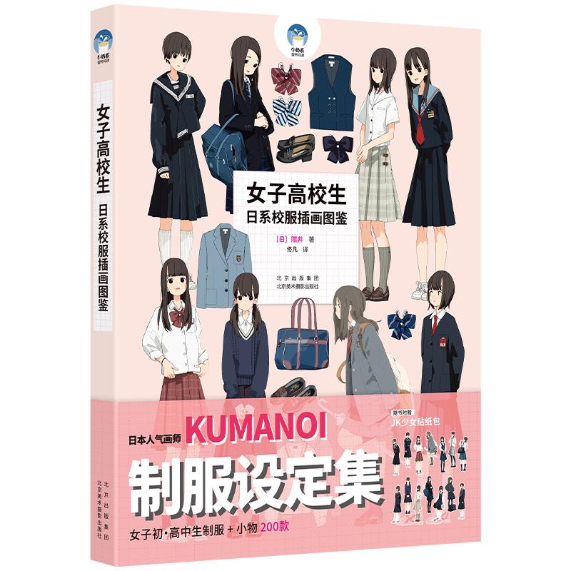 【可开票全新正版】女子高校生日系校服插画图鉴97875592042952022-08-01北京美术摄影出版社日隈井