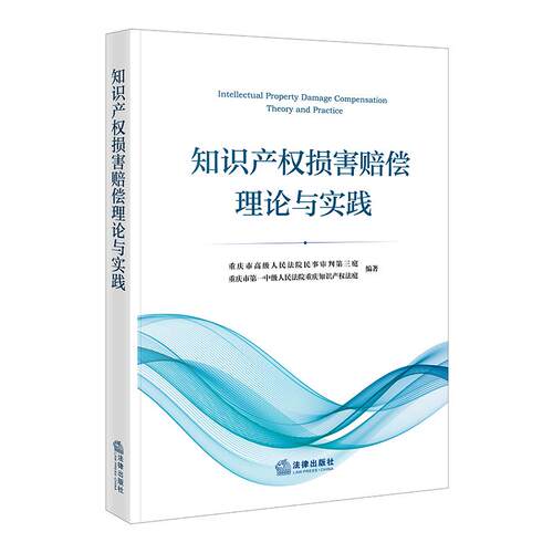 【可开票全新正版】知识产权损害赔偿理论与实践9787524414544重庆市高级人民法院民事审判第三庭2026-04-01法律出版社