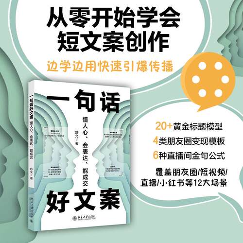 【可开票全新正版】一句话好文案懂人心会表达能成交（AI时代文案创作 新媒体引流变现流程 个人IP孵化的底层逻辑2026-03-01978730