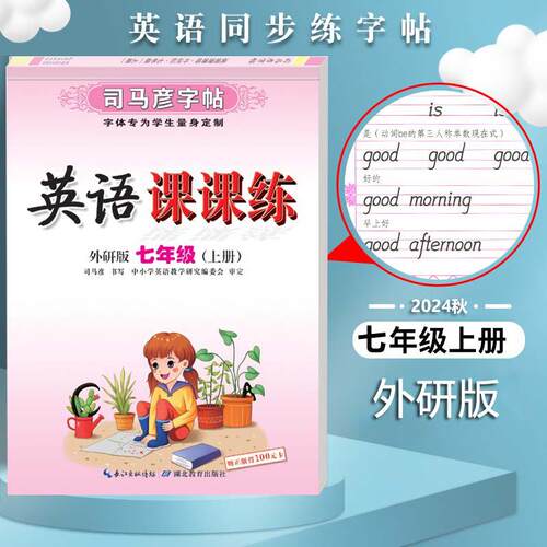 【可开票全新正版】司马彦字帖 七年级上册外研版英语字帖初中生外研社英语课本同步写字课课练钢笔硬笔书法临摹练字本初一7年级上