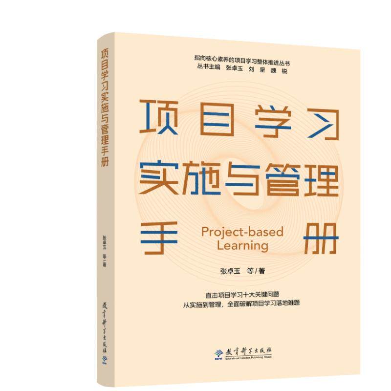 【可开票全新正版】项目学习实施与管理手册9787519149505教育科学出版社张卓玉 等 著2026-05-01